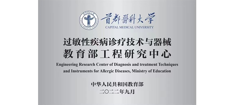 中国男技师偷拍视频过敏性疾病诊疗技术与器械教育部工程研究中心获批立项